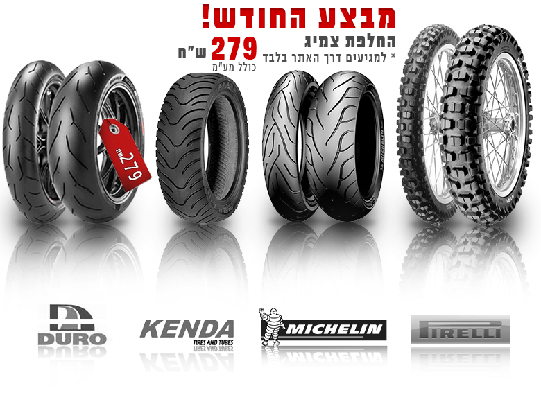 צמיגים לאופנועים וקטנועים